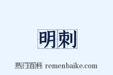 明刺是什么意思的图片